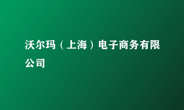 沃尔玛(上海)电子商务有限公司