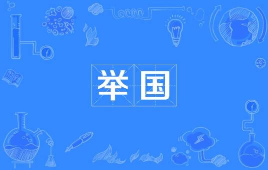 举国（汉语词语）