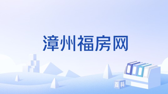 漳州福房网