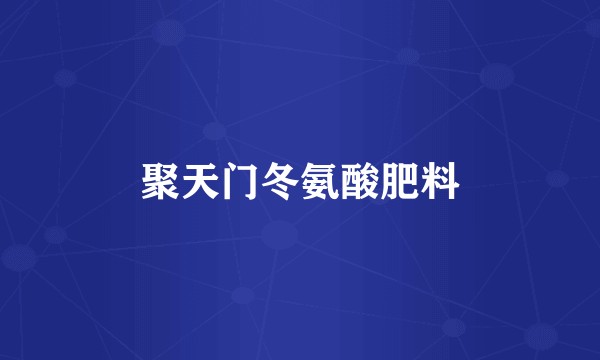 聚天门冬氨酸肥料