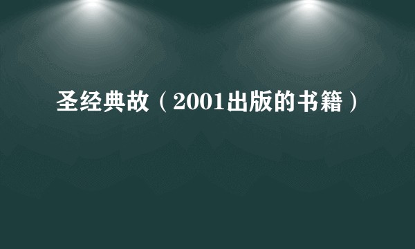 圣经典故（2001出版的书籍）