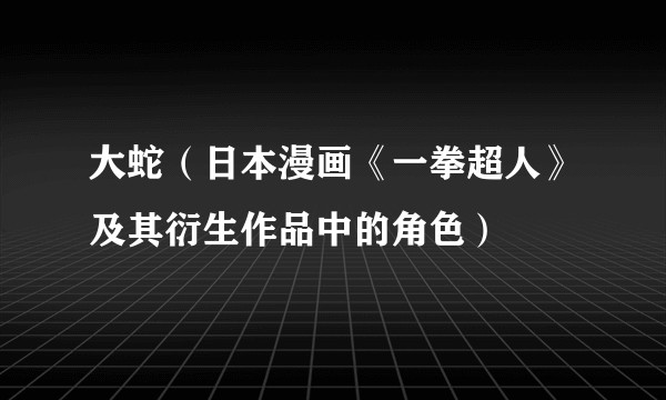 大蛇(日本漫画《一拳超人》及其衍生作品中的角色)