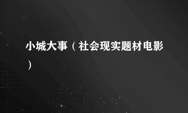 小城大事（社会现实题材电影）