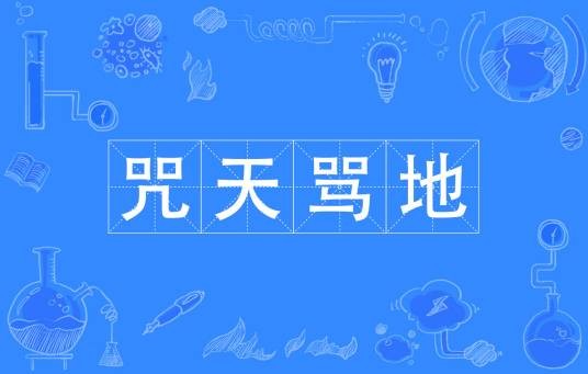 咒天骂地