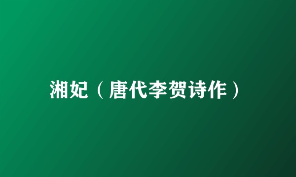 湘妃（唐代李贺诗作）