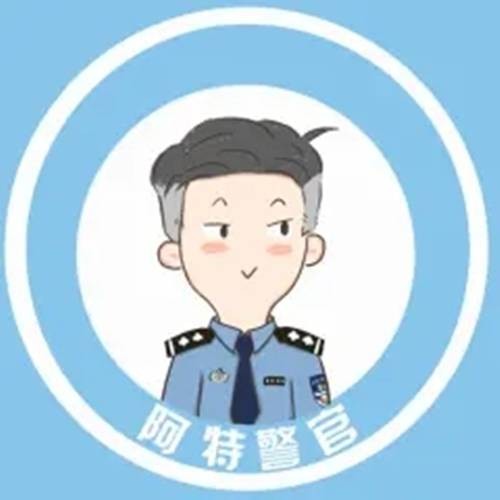 阿特警官