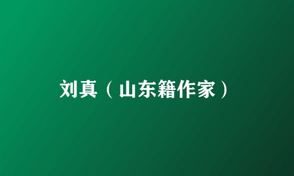 刘真（山东籍作家）