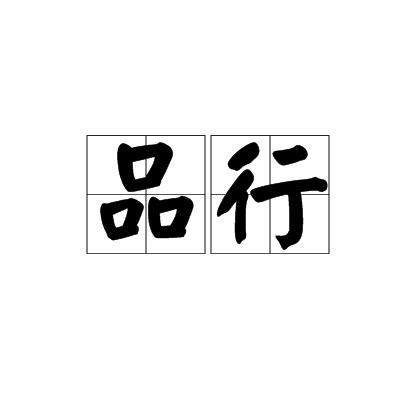 品行