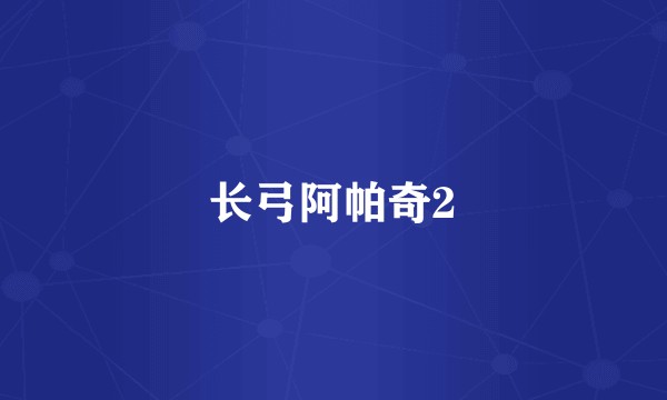 长弓阿帕奇2