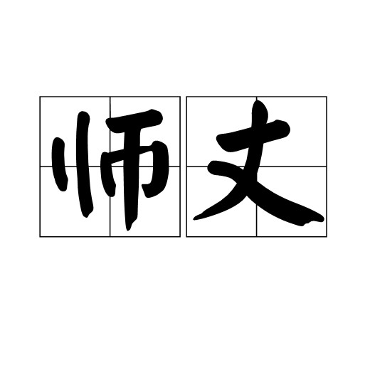 师丈