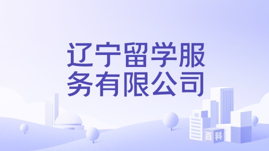 辽宁留学服务有限公司