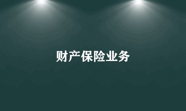 财产保险业务