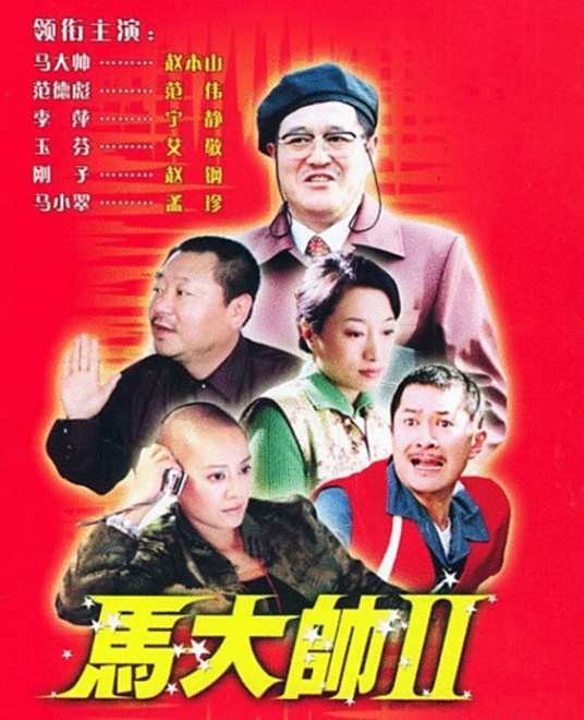 马大帅2