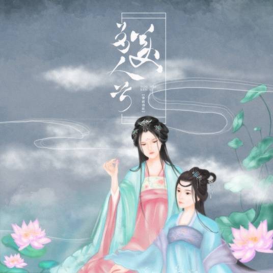 有美人兮（音阙诗听/王梓钰/赵方婧演唱歌曲）