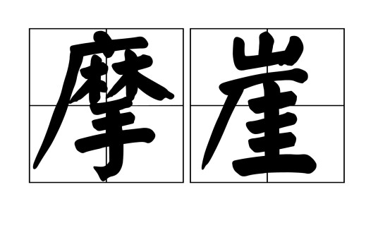 摩崖（文化术语）