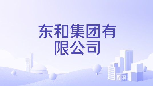东和集团有限公司