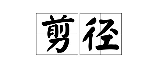 剪径