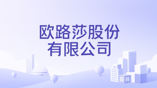 欧路莎股份有限公司
