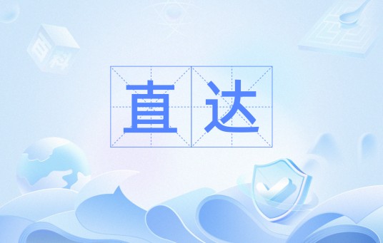 直达