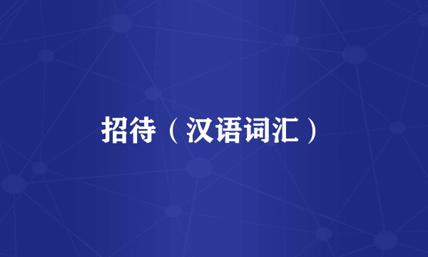 招待（汉语词汇）