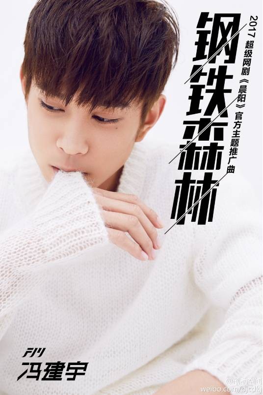 钢铁森林（冯建宇演唱的歌曲）