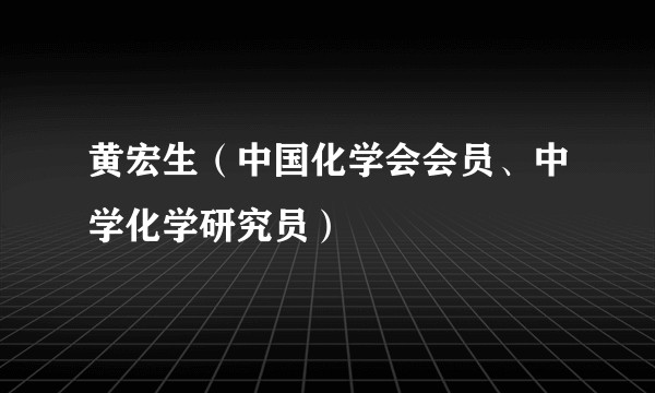 黄宏生（中国化学会会员、中学化学研究员）