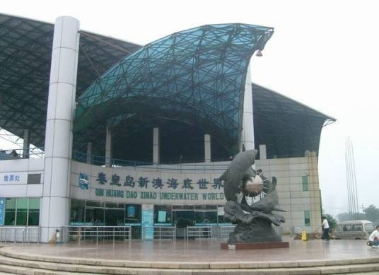 秦皇岛新澳海底世界