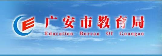 广安市教育局