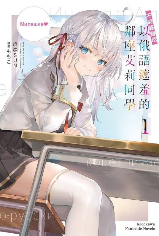 不时轻声地以俄语遮羞的邻座艾莉同学（灿灿SUN创作的轻小说作品）