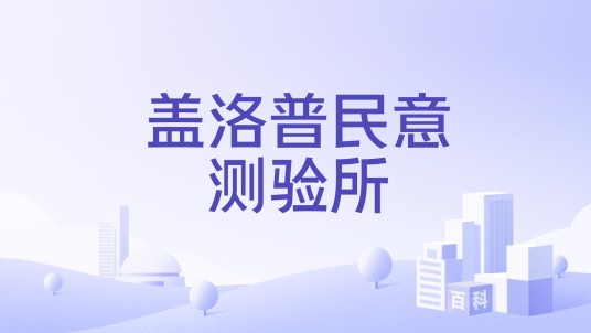 盖洛普民意测验所