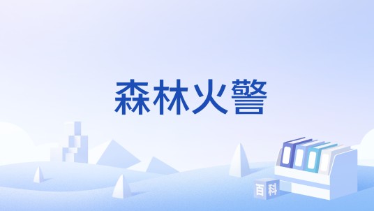 森林火警