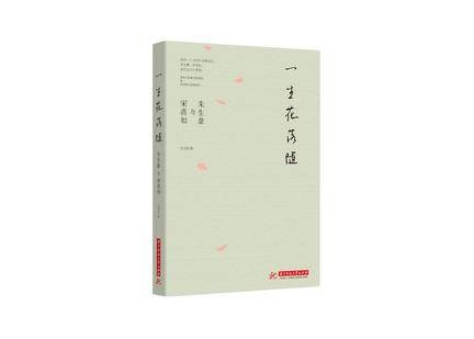一生花落随：朱生豪与宋清如