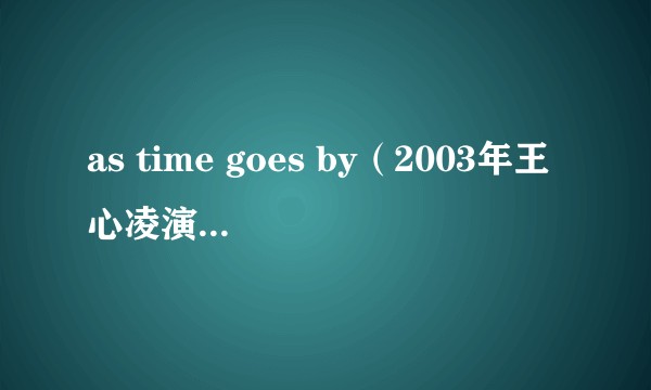 as time goes by（2003年王心凌演唱的歌曲）