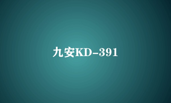 九安KD-391