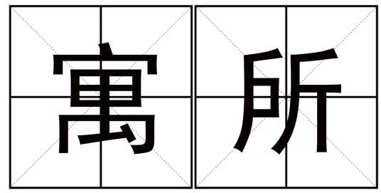 寓所