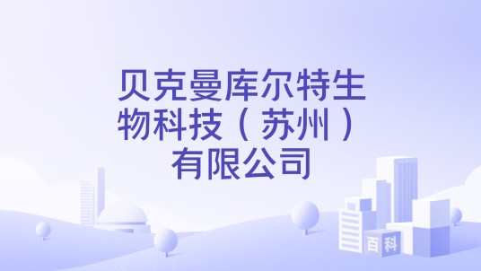 贝克曼库尔特生物科技(苏州)有限公司