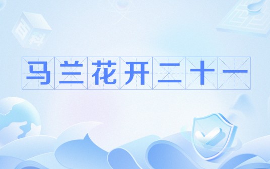 马兰开花二十一（中国童谣歌词）