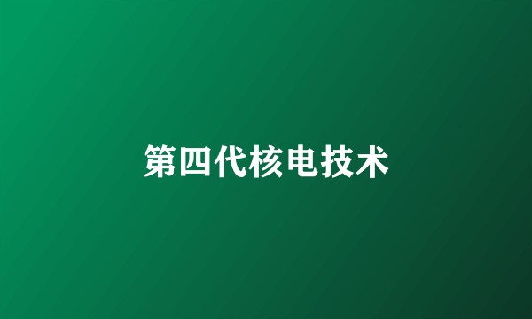 第四代核电技术