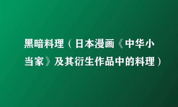 黑暗料理（日本漫画《中华小当家》及其衍生作品中的料理）