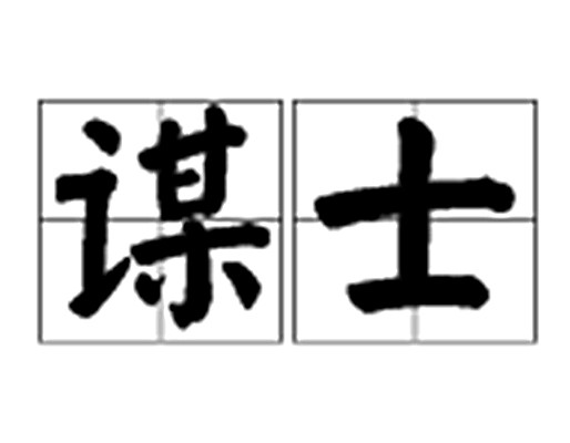 谋士（设谋献计的人）