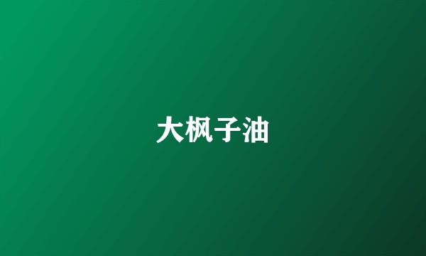 大枫子油