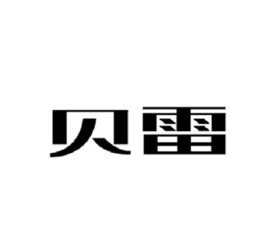 贝雷(时尚品牌)