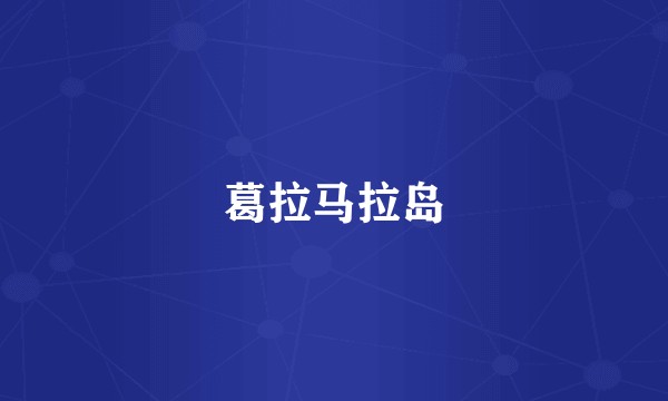 葛拉马拉岛