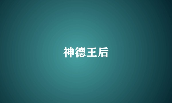 神德王后