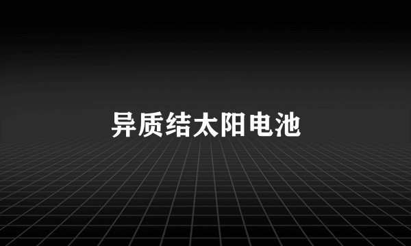 异质结太阳电池