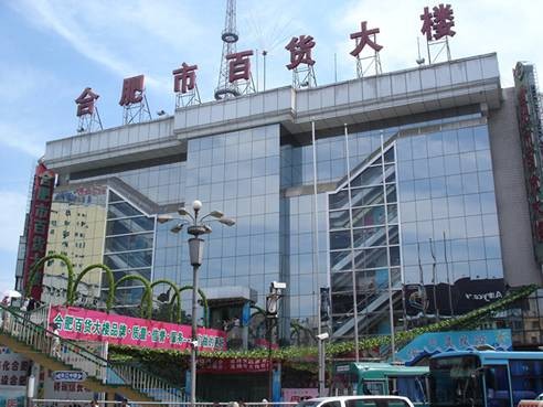 合肥百货大楼集团股份有限公司