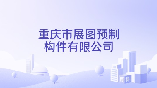 重庆市展图预制构件有限公司