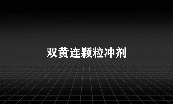 双黄连颗粒冲剂