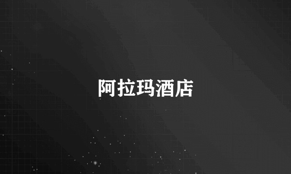 阿拉玛酒店