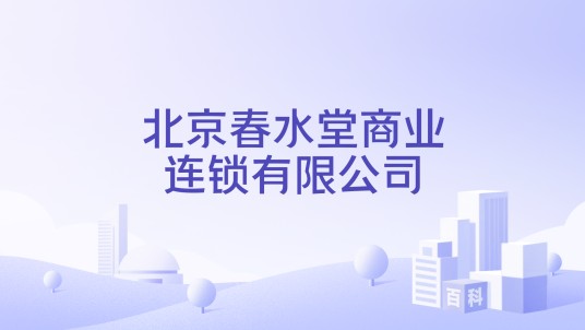 北京春水堂商业连锁有限公司